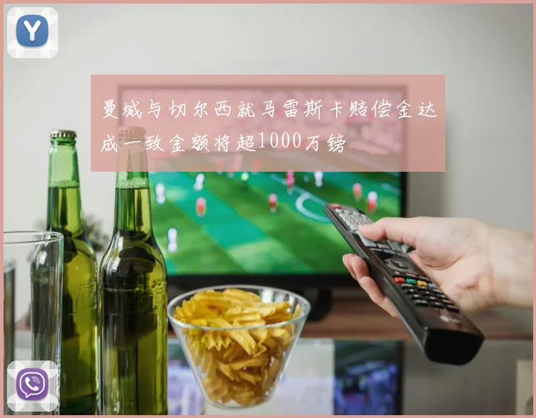 曼城与切尔西就马雷斯卡赔偿金达成一致金额将超1000万镑