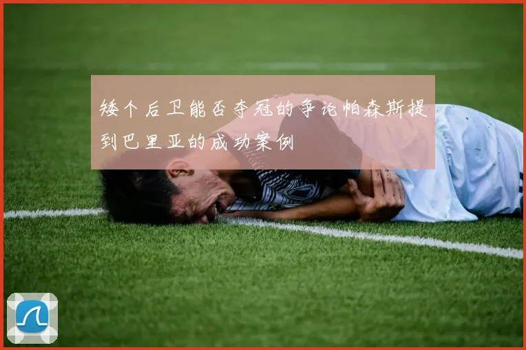 矮个后卫能否夺冠的争论帕森斯提到巴里亚的成功案例