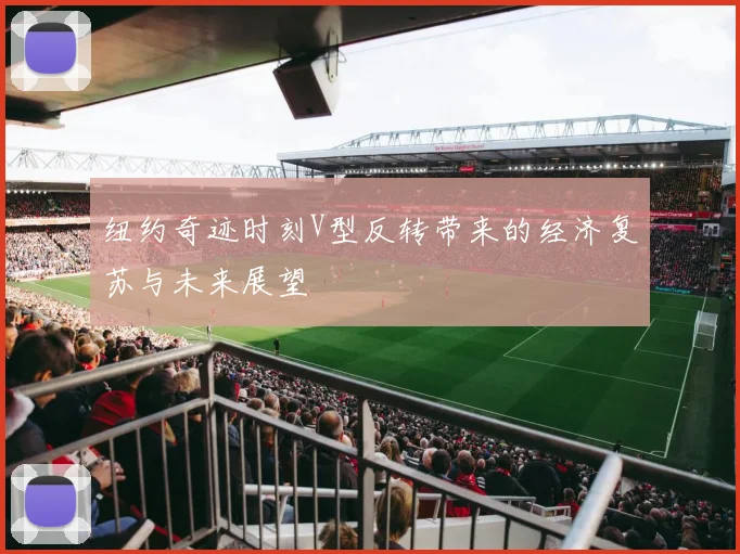 纽约奇迹时刻V型反转带来的经济复苏与未来展望
