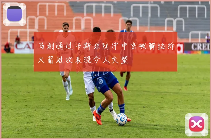 马刺通过卡斯尔防守申京破解挡拆火箭进攻表现令人失望