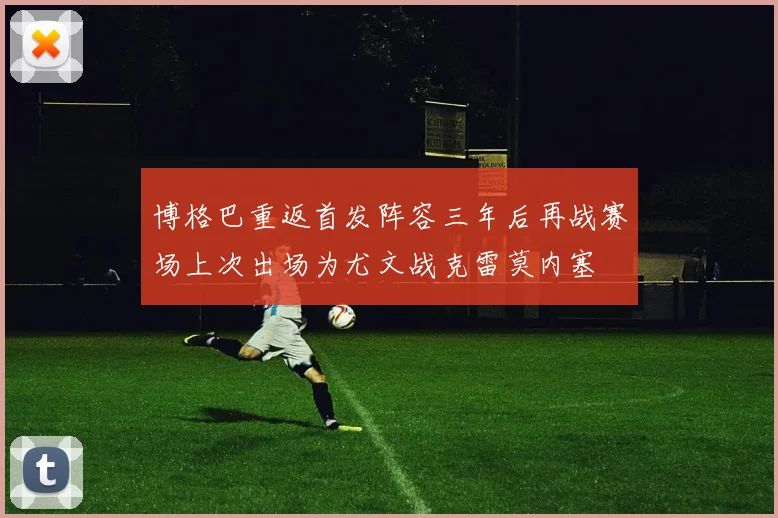 博格巴重返首发阵容三年后再战赛场上次出场为尤文战克雷莫内塞