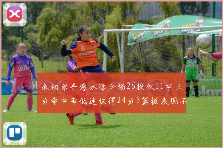 米切尔手感冰凉全场26投仅11中三分命中率低迷仅得24分5篮板表现不佳