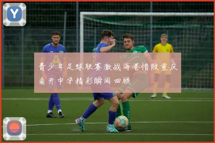 青少年足球联赛激战海港惜败重庆南开中学精彩瞬间回顾