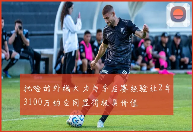 托哈的外线火力与季后赛经验让2年3100万的合同显得极具价值
